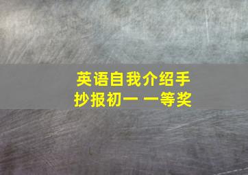 英语自我介绍手抄报初一 一等奖